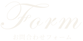 お問い合わせフォーム